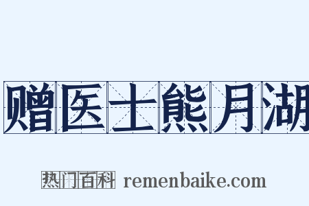 赠医士熊月湖是什么意思的图片